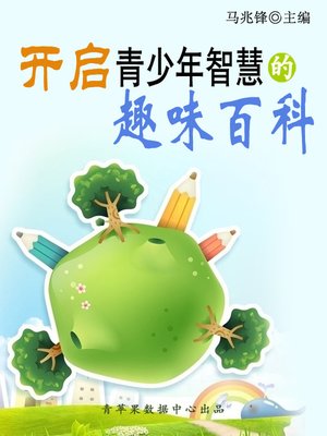 cover image of 开启青少年智慧的趣味百科